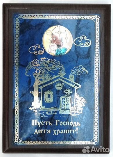 Плакетка » Пусть Господь дитя хранит»