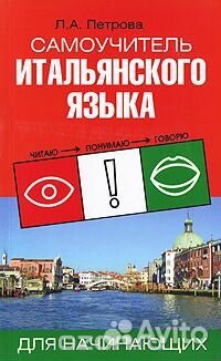 Самоуч итал языка для нач / Letture italiane