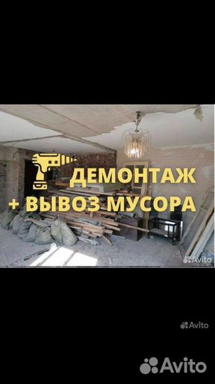 Демонтаж Алмазная резка стен вывоз мусора