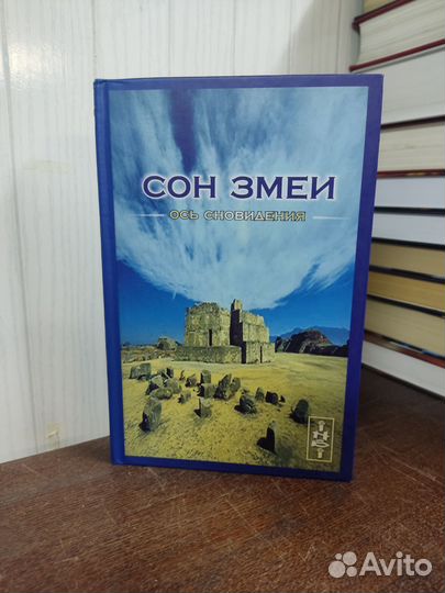 Сон Змеи. Ось Сноведения