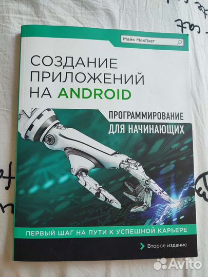 Создание приложений на android, Майк макграт, 2016