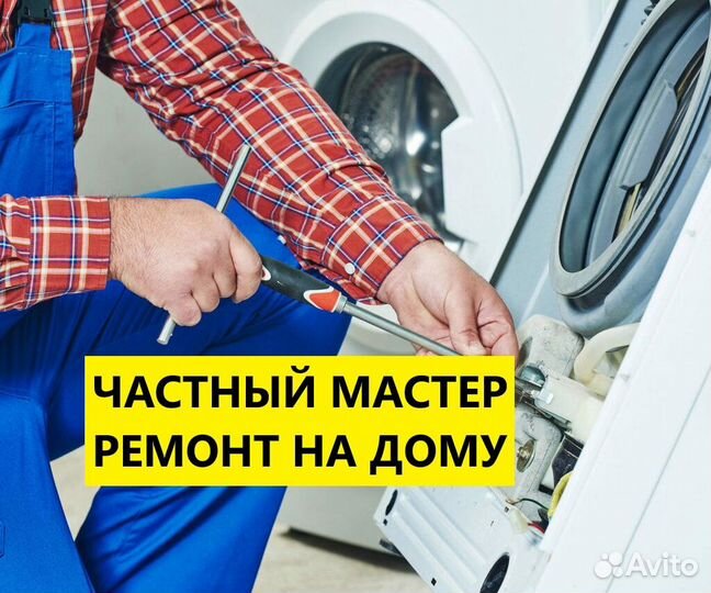 Ремонт стиральных и посудомоечных машин на дому