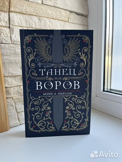 Танец воров Мэри Э. Пирсон