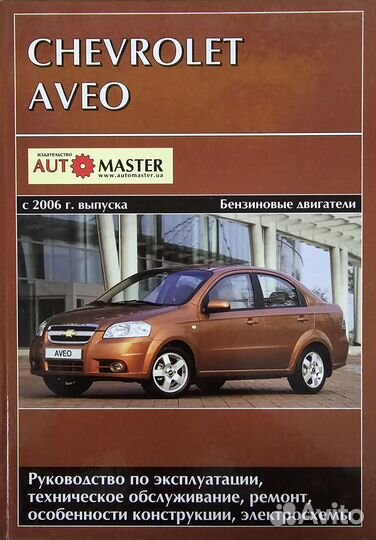 Книга Chevrolet Aveo с 2006 г/в бензин