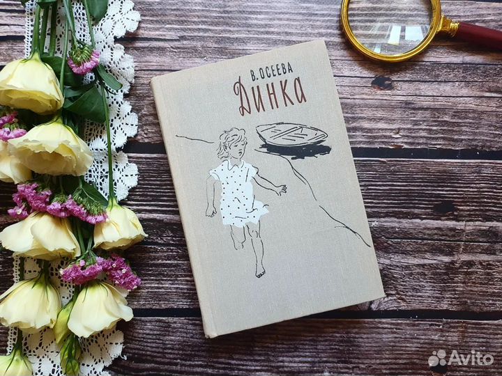 Осеева. Динка. 1974 г