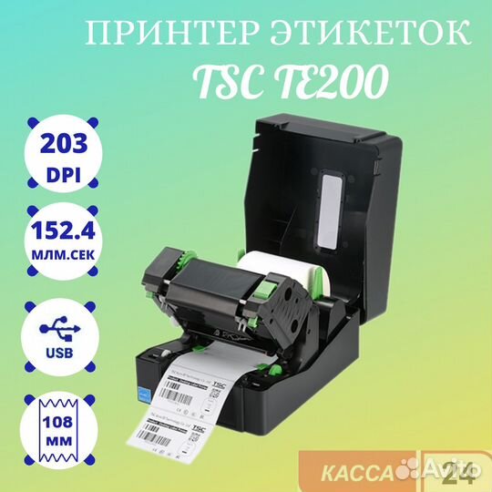 Принтер этикеток TSC TE200 (термотрансферный, 203d