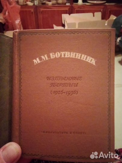 Ботвинник 1926-1936