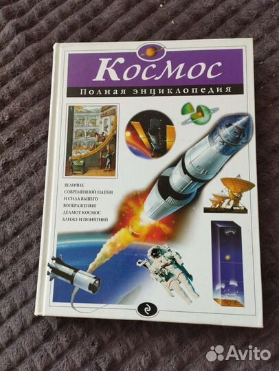 Полная энциклопедия Космос. Валентин Цветков