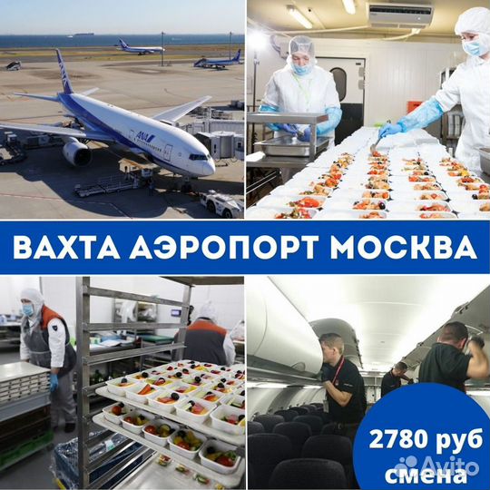 Кухонный работник вахта аэропорт москва