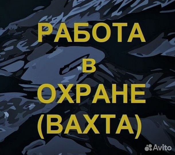 Охранник вахта