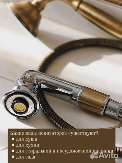 Ионизаторы воды душ, кухня, стиралка