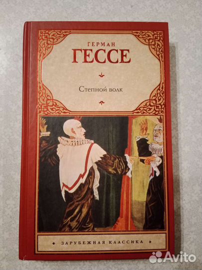 Книга гессе степной волк отзывы Книга гессе степной волк отзывы
