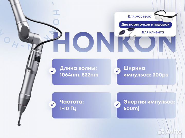 Лазер Honkon 1064QPH03 Plus Пикосекундный