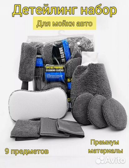 Новый набор подарочный детейлинг 9 предметов