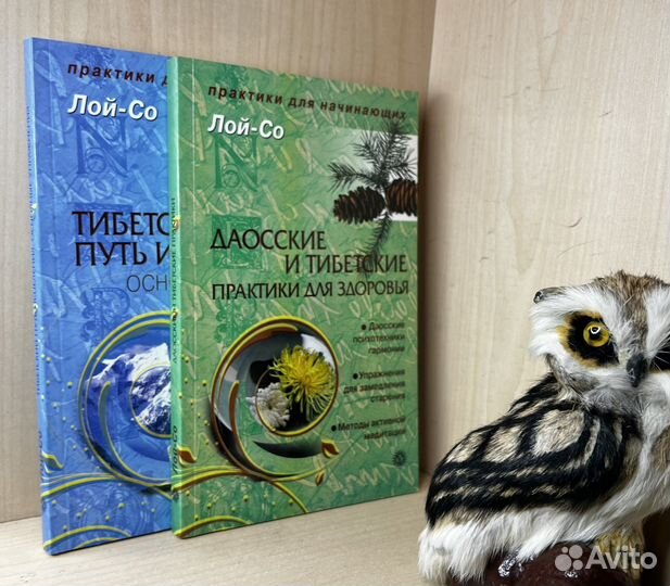 Лой-Со. Тибетский путь исцеления+даосские