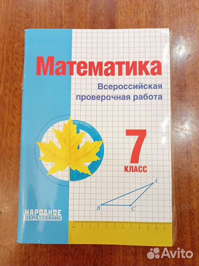 Впр Математика 5 6 7 8 класс Мальцев Д. А