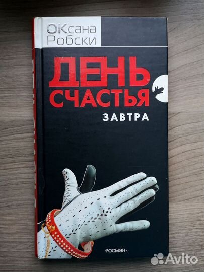 Книга Оксаны Робски День счастья завтра