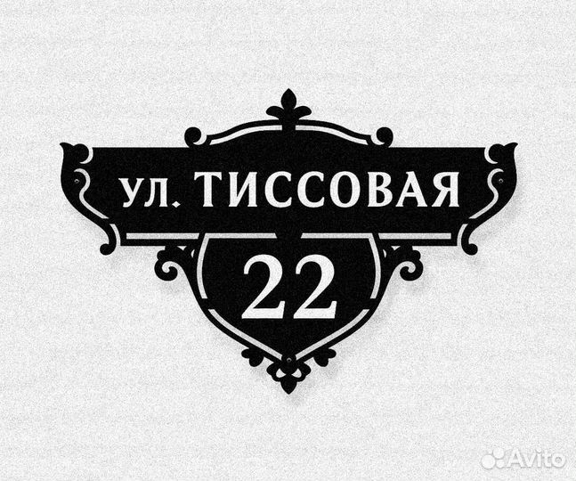 Адресная табличка металлическая