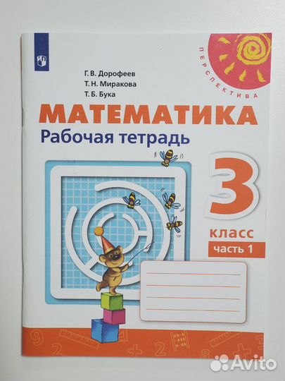 Математика. 3 класс. Рабочая тетрадь. 1 часть