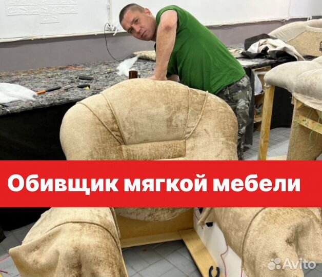 Обивщик мягкой мебели (возможно без опыта)