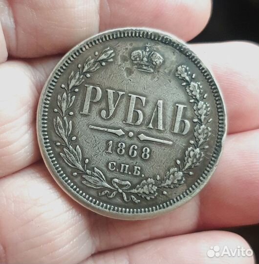 Рубль 1868 год реставрация