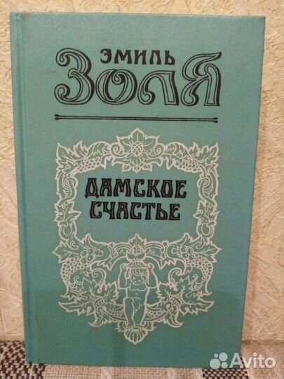 Дамское счастье. Эмиль Золя