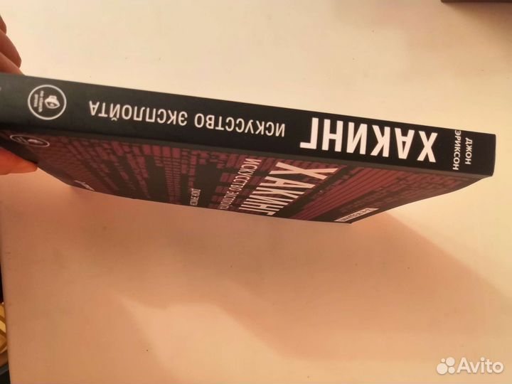 Хакинг - искусство эксплойта, 2-е изд Джон Эриксон