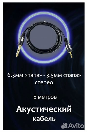 Кабель 6.3мм 