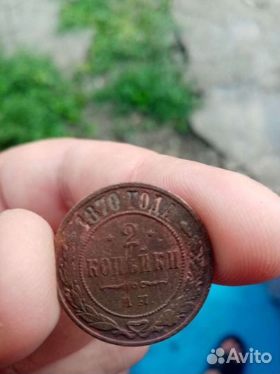 2 копейки 1870