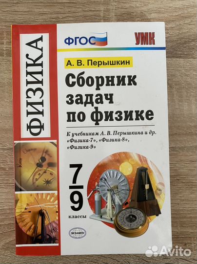 Сборник задач по физике 7 9 класс Перышкин