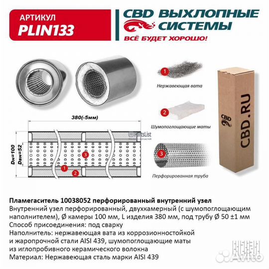 Пламегаситель 10038052 перфорированный внутр. узел, из Нерж.стали. CBD. plin133 plin133