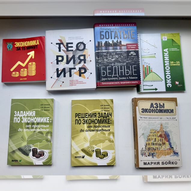 Книги по экономике ЕГЭ, олимпиады всош