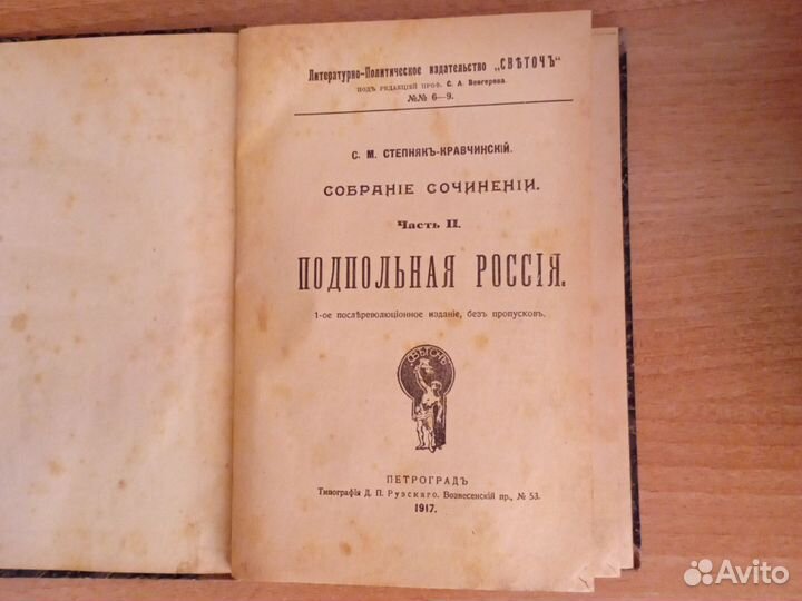 Подпольная Россия. Степняков-Кравчинский