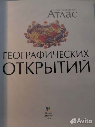 Иллюстративный атлас географических открытий