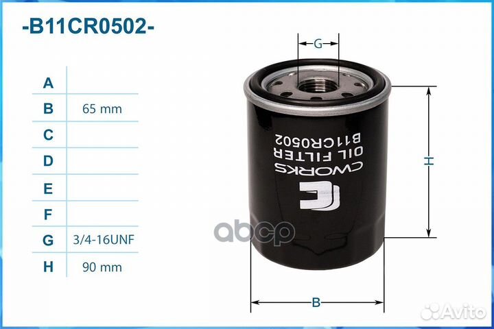 Фильтр масляный B11CR0502 cworks