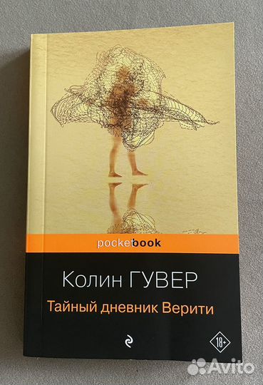 Тайный дневник Верити - Колин Гувер