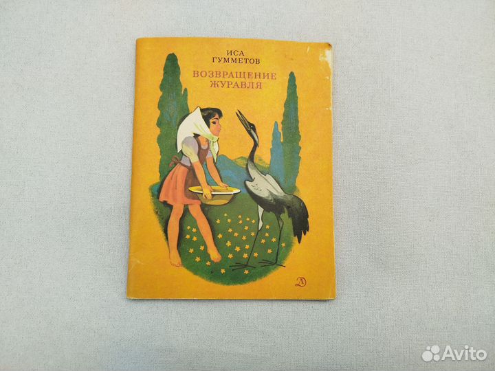 Иса Гумметов. Возвращение журавля. 1983 год