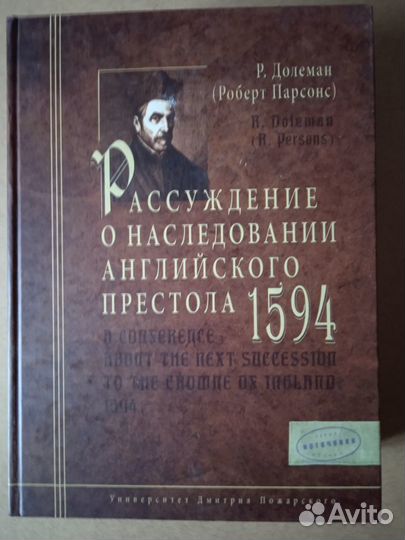 Рассуждение о наследовании английского престола