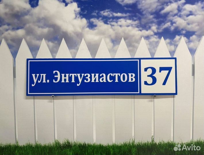 Адресный знак на дом с улицей