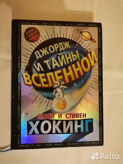 Хокинг Джордж и тайны вселенной