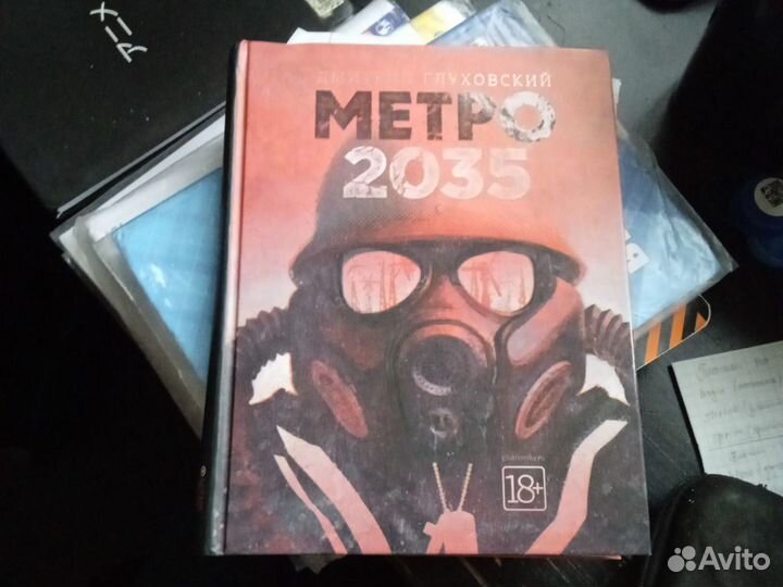 Книга метро 2035