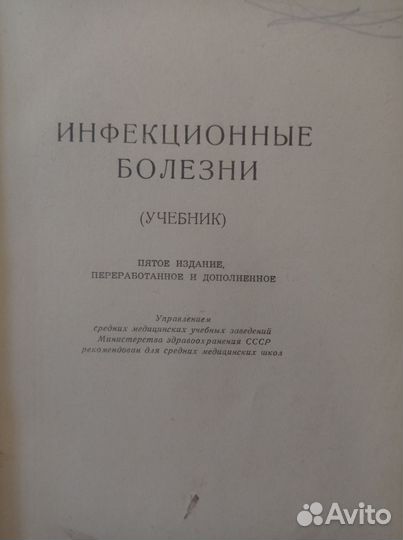 Инфекционные болезни И. А. Минкевич 1950г