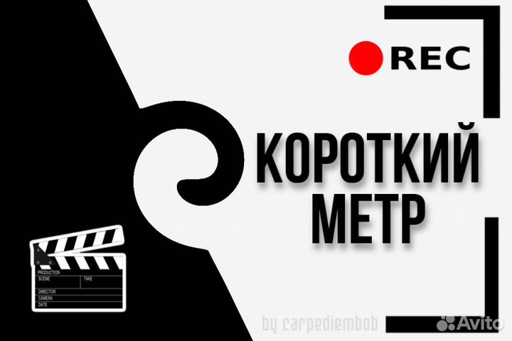 Сценарист / Автор / Креатор