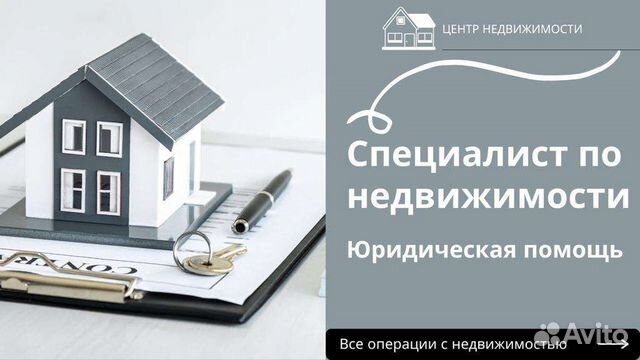 Специалист по недвижимости / риелтор