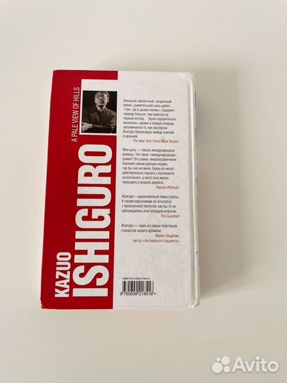 Кадзуо Исигуро Там, где в дымке холмы