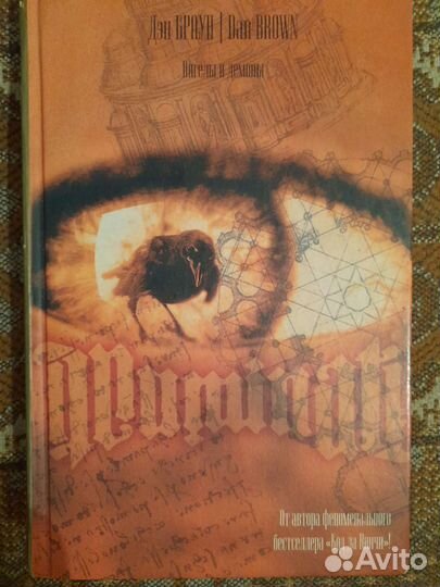 Дэн Браун. Ангелы и демоны