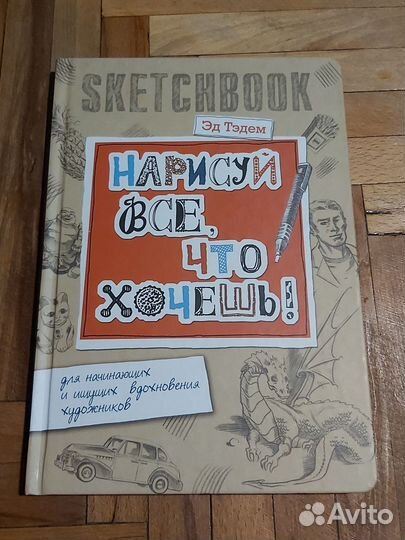 Скетчбук Нарисуй все,что хочешь