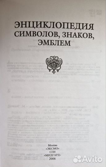 Энциклопедия символов, знаков, эмблем