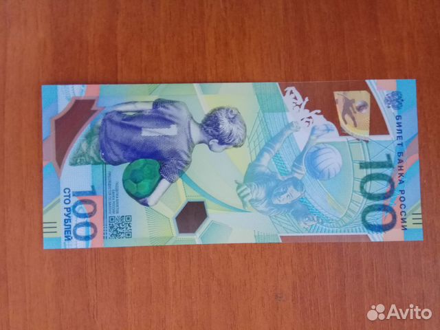 Банкнота 100 рублей к чемпионату мира по футболу