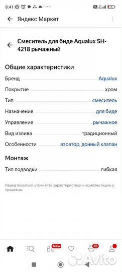 Смеситель для биде